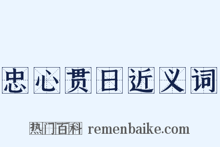 忠心贯日近义词是什么意思的图片